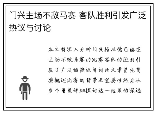 门兴主场不敌马赛 客队胜利引发广泛热议与讨论