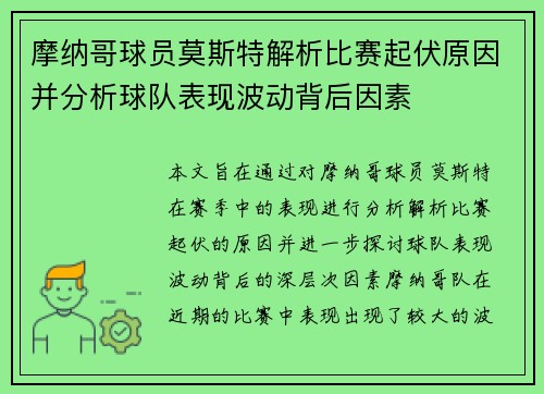 摩纳哥球员莫斯特解析比赛起伏原因并分析球队表现波动背后因素