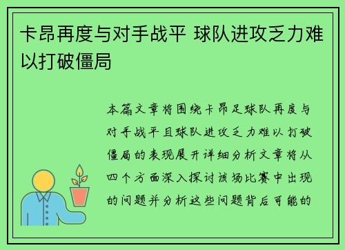 卡昂再度与对手战平 球队进攻乏力难以打破僵局
