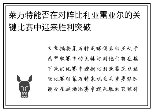 莱万特能否在对阵比利亚雷亚尔的关键比赛中迎来胜利突破