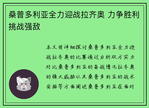 桑普多利亚全力迎战拉齐奥 力争胜利挑战强敌