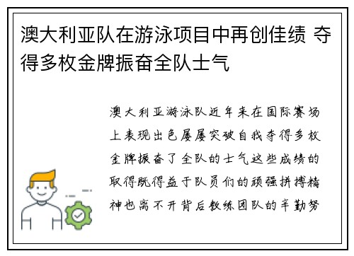澳大利亚队在游泳项目中再创佳绩 夺得多枚金牌振奋全队士气