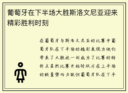葡萄牙在下半场大胜斯洛文尼亚迎来精彩胜利时刻