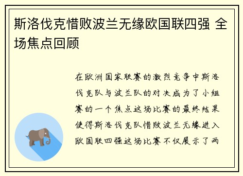 斯洛伐克惜败波兰无缘欧国联四强 全场焦点回顾