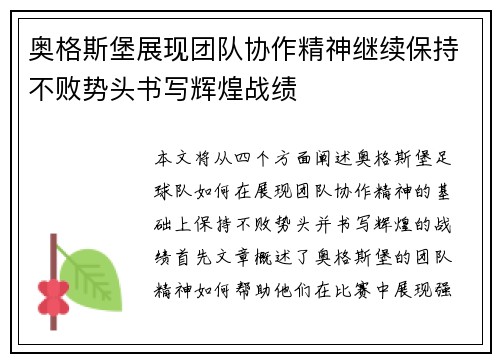 奥格斯堡展现团队协作精神继续保持不败势头书写辉煌战绩