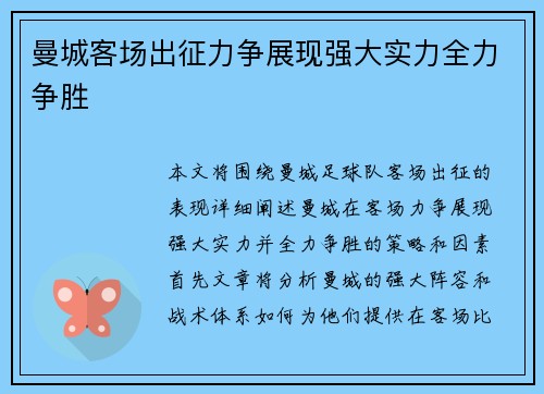曼城客场出征力争展现强大实力全力争胜