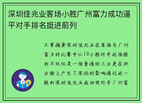 深圳佳兆业客场小胜广州富力成功逼平对手排名挺进前列