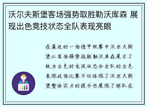 沃尔夫斯堡客场强势取胜勒沃库森 展现出色竞技状态全队表现亮眼