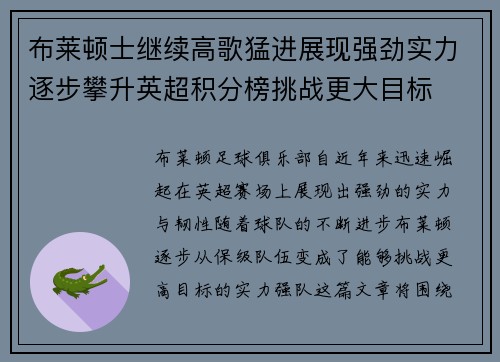 布莱顿士继续高歌猛进展现强劲实力逐步攀升英超积分榜挑战更大目标