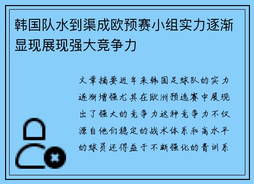 韩国队水到渠成欧预赛小组实力逐渐显现展现强大竞争力