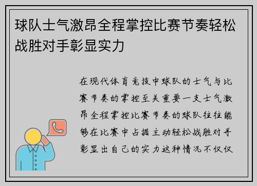 球队士气激昂全程掌控比赛节奏轻松战胜对手彰显实力