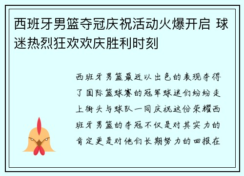 西班牙男篮夺冠庆祝活动火爆开启 球迷热烈狂欢欢庆胜利时刻