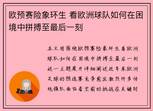 欧预赛险象环生 看欧洲球队如何在困境中拼搏至最后一刻