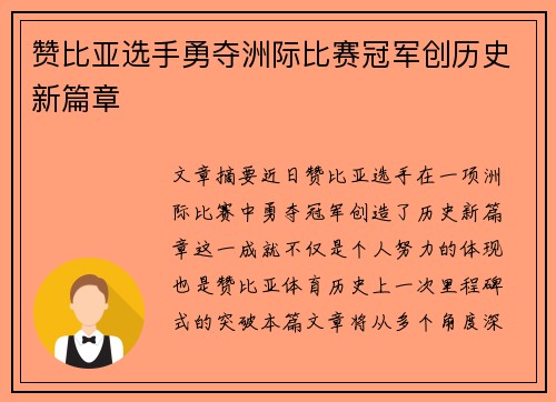 赞比亚选手勇夺洲际比赛冠军创历史新篇章