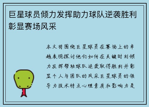 巨星球员倾力发挥助力球队逆袭胜利彰显赛场风采