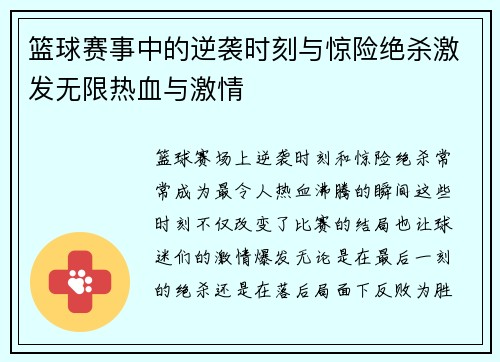 篮球赛事中的逆袭时刻与惊险绝杀激发无限热血与激情