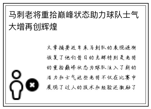 马刺老将重拾巅峰状态助力球队士气大增再创辉煌