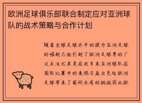 欧洲足球俱乐部联合制定应对亚洲球队的战术策略与合作计划