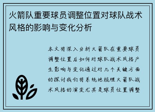 火箭队重要球员调整位置对球队战术风格的影响与变化分析