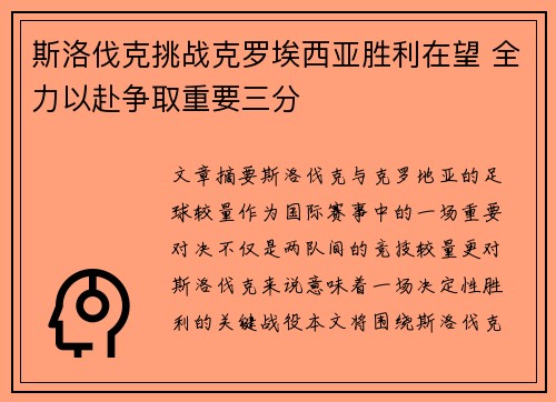 斯洛伐克挑战克罗埃西亚胜利在望 全力以赴争取重要三分