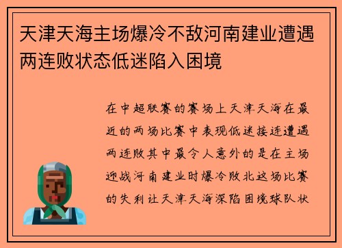 天津天海主场爆冷不敌河南建业遭遇两连败状态低迷陷入困境
