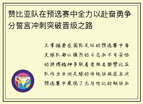 赞比亚队在预选赛中全力以赴奋勇争分誓言冲刺突破晋级之路