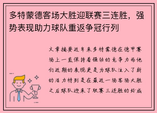 多特蒙德客场大胜迎联赛三连胜,强势表现助力球队重返争冠行列