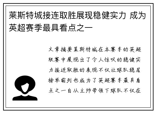 莱斯特城接连取胜展现稳健实力 成为英超赛季最具看点之一