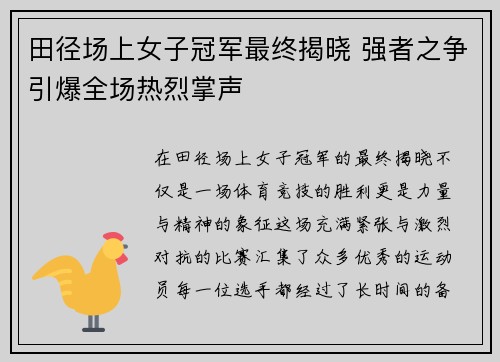 田径场上女子冠军最终揭晓 强者之争引爆全场热烈掌声