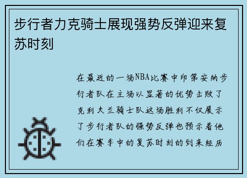 步行者力克骑士展现强势反弹迎来复苏时刻