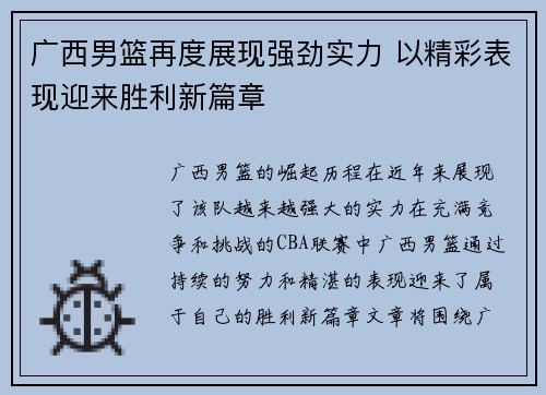 广西男篮再度展现强劲实力 以精彩表现迎来胜利新篇章