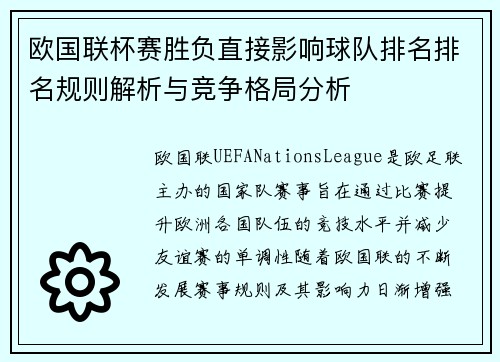 欧国联杯赛胜负直接影响球队排名排名规则解析与竞争格局分析