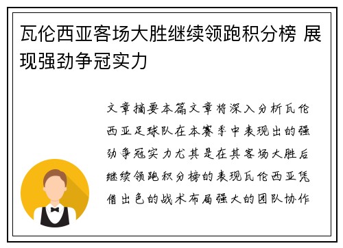 瓦伦西亚客场大胜继续领跑积分榜 展现强劲争冠实力
