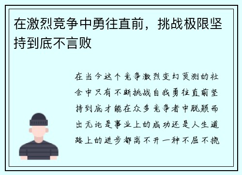 在激烈竞争中勇往直前,挑战极限坚持到底不言败