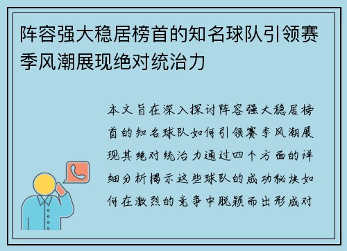 阵容强大稳居榜首的知名球队引领赛季风潮展现绝对统治力