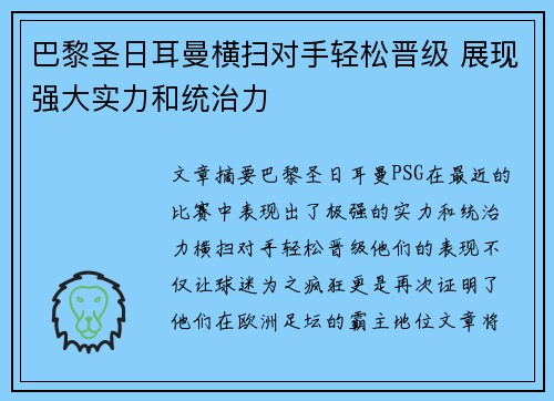 巴黎圣日耳曼横扫对手轻松晋级 展现强大实力和统治力