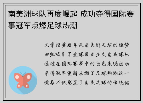 南美洲球队再度崛起 成功夺得国际赛事冠军点燃足球热潮