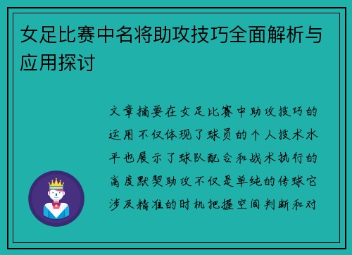 女足比赛中名将助攻技巧全面解析与应用探讨