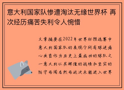 意大利国家队惨遭淘汰无缘世界杯 再次经历痛苦失利令人惋惜