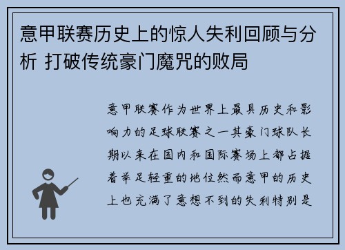 意甲联赛历史上的惊人失利回顾与分析 打破传统豪门魔咒的败局