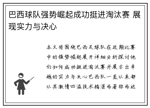 巴西球队强势崛起成功挺进淘汰赛 展现实力与决心