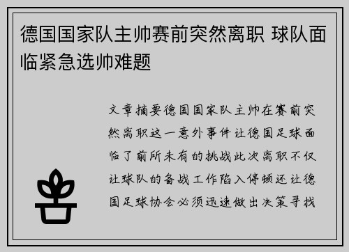 德国国家队主帅赛前突然离职 球队面临紧急选帅难题