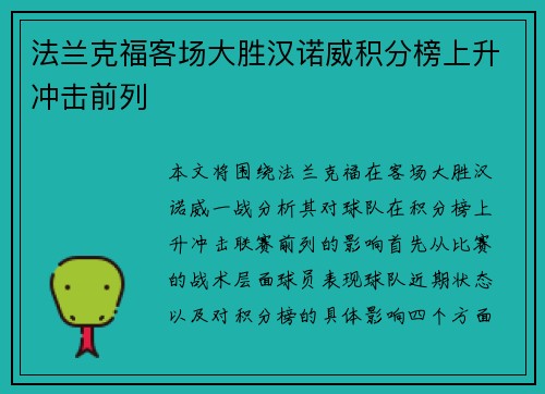 法兰克福客场大胜汉诺威积分榜上升冲击前列