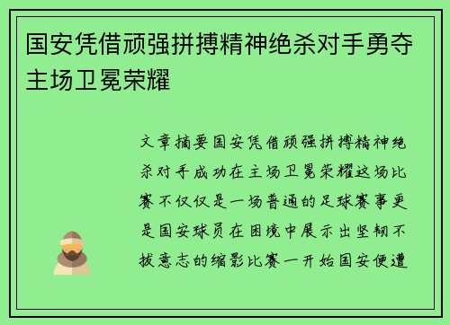 国安凭借顽强拼搏精神绝杀对手勇夺主场卫冕荣耀