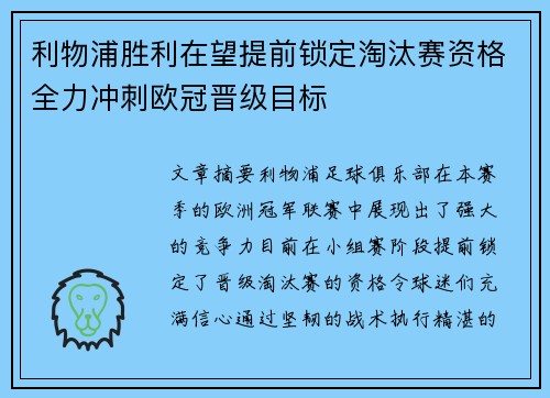 利物浦胜利在望提前锁定淘汰赛资格全力冲刺欧冠晋级目标
