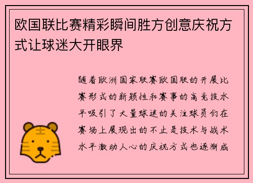 欧国联比赛精彩瞬间胜方创意庆祝方式让球迷大开眼界