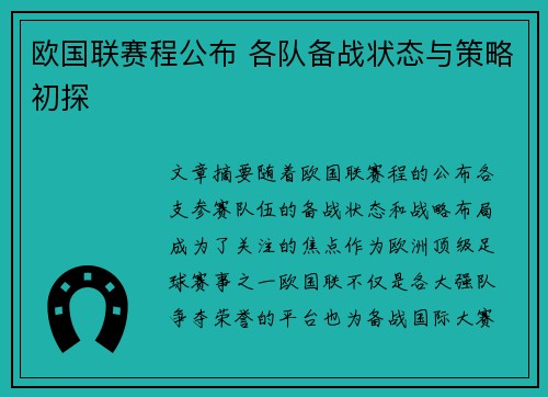 欧国联赛程公布 各队备战状态与策略初探