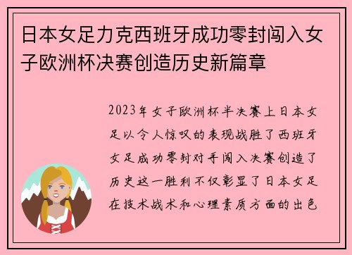 日本女足力克西班牙成功零封闯入女子欧洲杯决赛创造历史新篇章