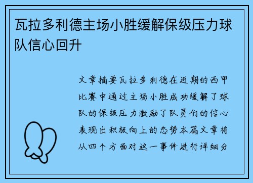 瓦拉多利德主场小胜缓解保级压力球队信心回升