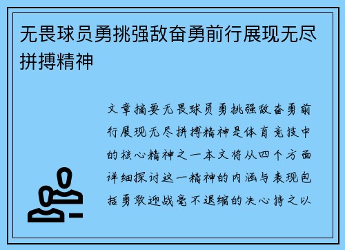 无畏球员勇挑强敌奋勇前行展现无尽拼搏精神
